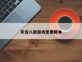 天龙八部游戏免费脚本