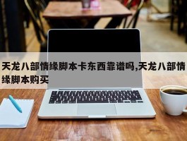 天龙八部情缘脚本卡东西靠谱吗,天龙八部情缘脚本购买