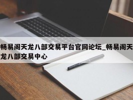 畅易阁天龙八部交易平台官网论坛_畅易阁天龙八部交易中心