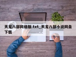 天龙八部网络版.txt_天龙八部小说网盘下载