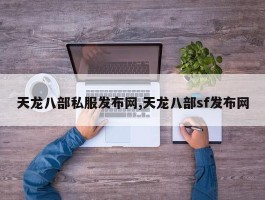 天龙八部私服发布网,天龙八部sf发布网