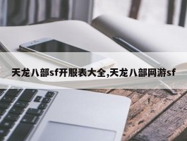 天龙八部sf开服表大全,天龙八部网游sf