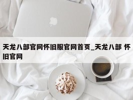 天龙八部官网怀旧服官网首页_天龙八部 怀旧官网