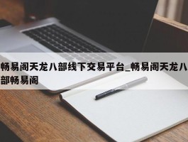 畅易阁天龙八部线下交易平台_畅易阁天龙八部畅易阁