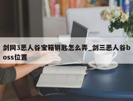 剑网3恶人谷宝箱钥匙怎么弄_剑三恶人谷boss位置