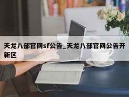 天龙八部官网sf公告_天龙八部官网公告开新区