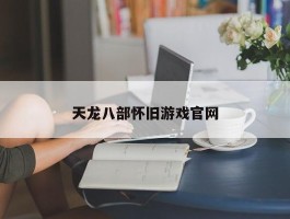 天龙八部怀旧游戏官网