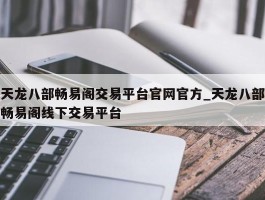 天龙八部畅易阁交易平台官网官方_天龙八部畅易阁线下交易平台