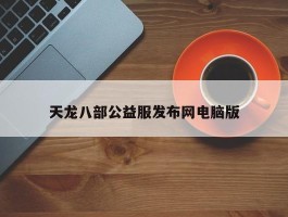 天龙八部公益服发布网电脑版