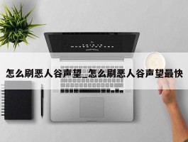 怎么刷恶人谷声望_怎么刷恶人谷声望最快