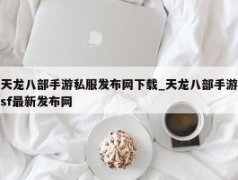 天龙八部手游私服发布网下载_天龙八部手游sf最新发布网