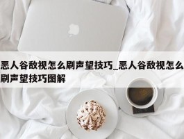 恶人谷敌视怎么刷声望技巧_恶人谷敌视怎么刷声望技巧图解