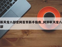 新天龙八部官网首页新手指南_网游新天龙八部