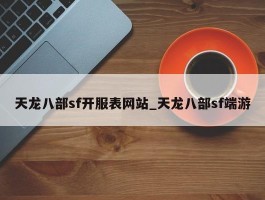 天龙八部sf开服表网站_天龙八部sf端游