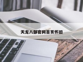 天龙八部官网首页怀旧