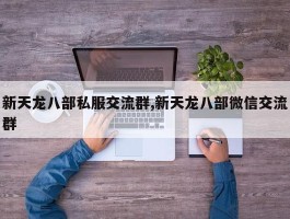 新天龙八部私服交流群,新天龙八部微信交流群