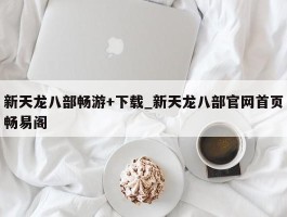 新天龙八部畅游+下载_新天龙八部官网首页畅易阁