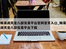 畅易阁天龙八部交易平台官网首页入口_畅易阁天龙八部交易平台下载