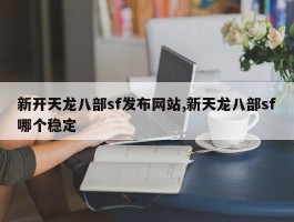 新开天龙八部sf发布网站,新天龙八部sf哪个稳定