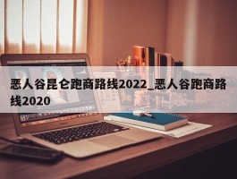 恶人谷昆仑跑商路线2022_恶人谷跑商路线2020