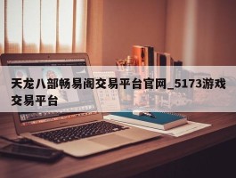 天龙八部畅易阁交易平台官网_5173游戏交易平台