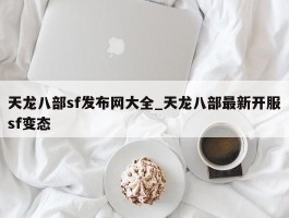 天龙八部sf发布网大全_天龙八部最新开服sf变态