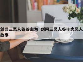 剑网三恶人谷谷主为_剑网三恶人谷十大恶人故事