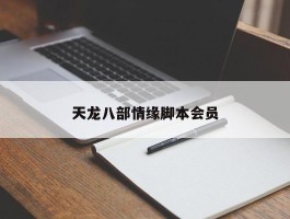 天龙八部情缘脚本会员