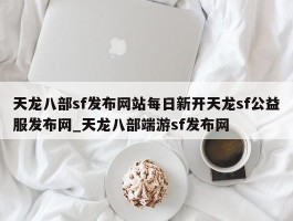 天龙八部sf发布网站每日新开天龙sf公益服发布网_天龙八部端游sf发布网