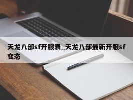 天龙八部sf开服表_天龙八部最新开服sf变态