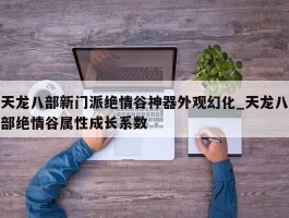 天龙八部新门派绝情谷神器外观幻化_天龙八部绝情谷属性成长系数